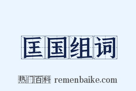 匡国组词是什么意思的图片